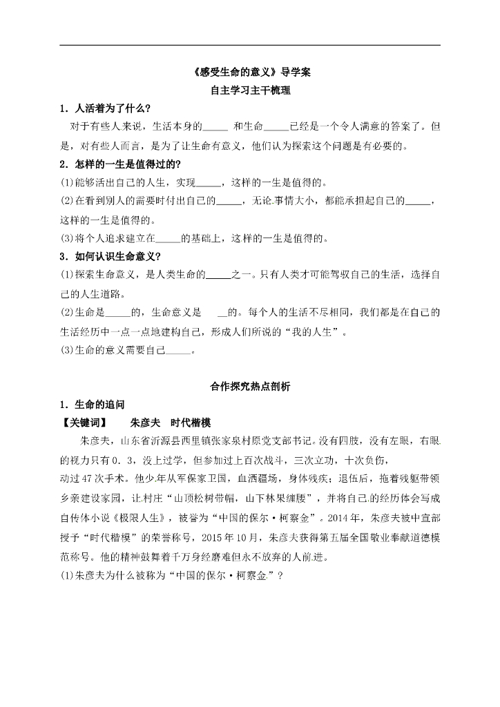 七年级上册 初中道德与法治4.10.1《感受生命的意义》导学案