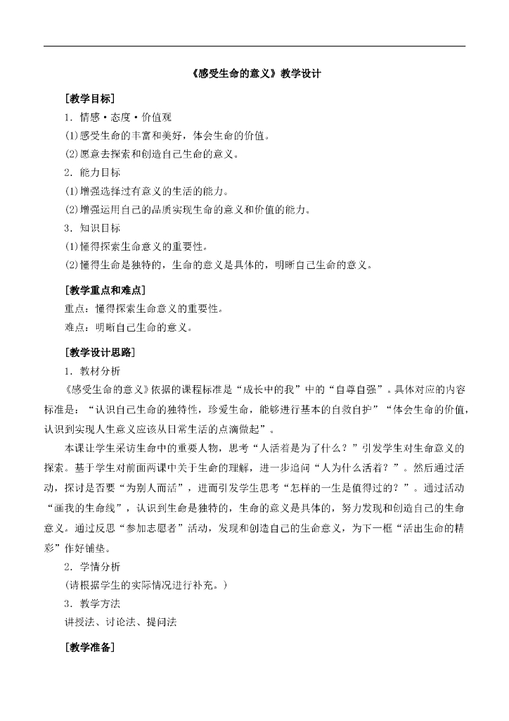 七年级上册 初中道德与法治4.10.1《感受生命的意义》