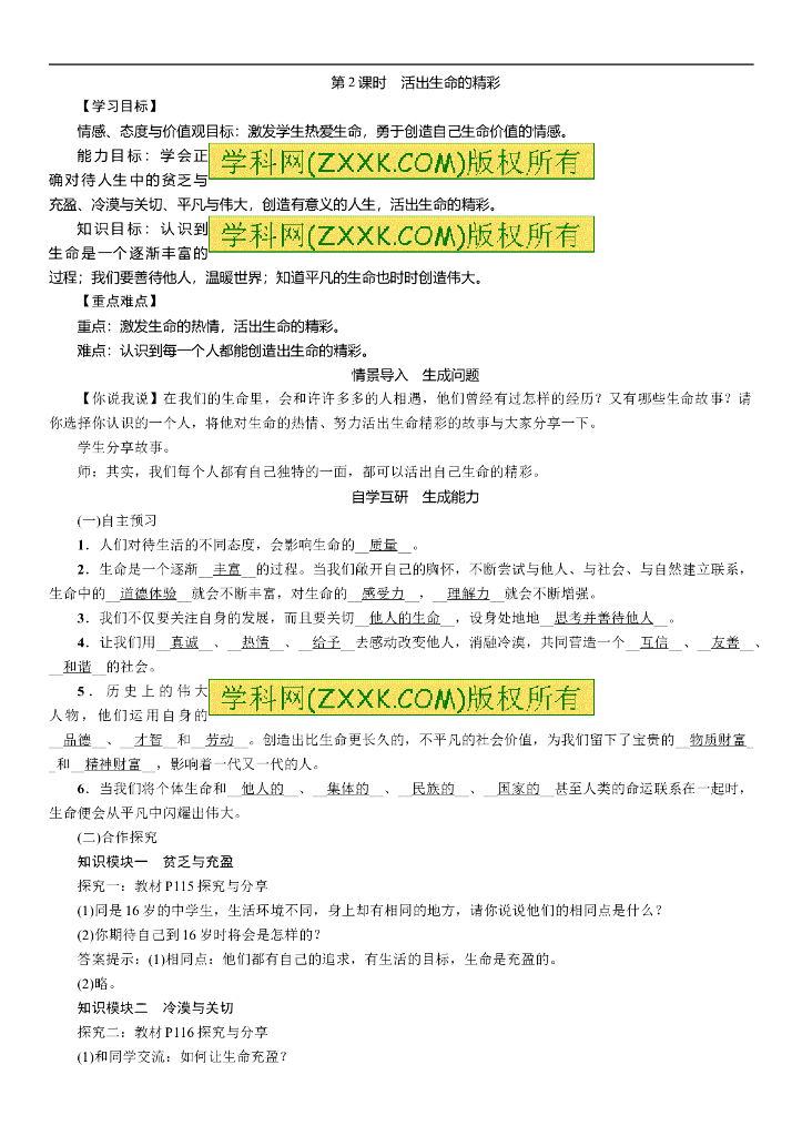 七年级上册 初中道德与法治10.2活出生命的精彩