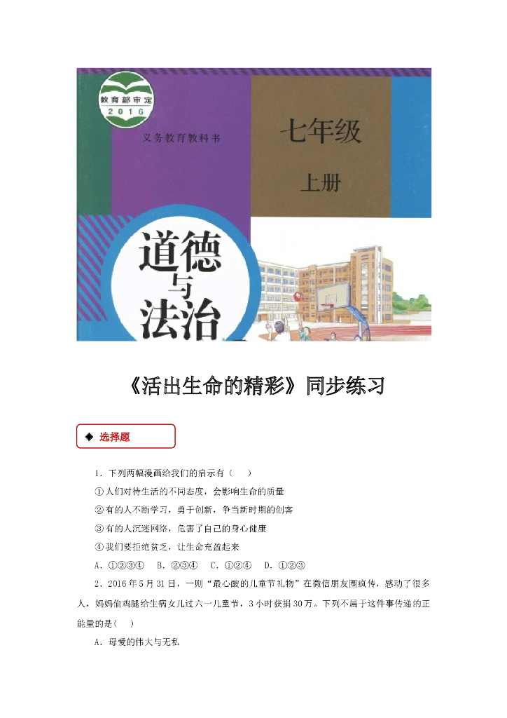七年级上册 初中道德与法治10.2《活出生命的精彩》同步练习