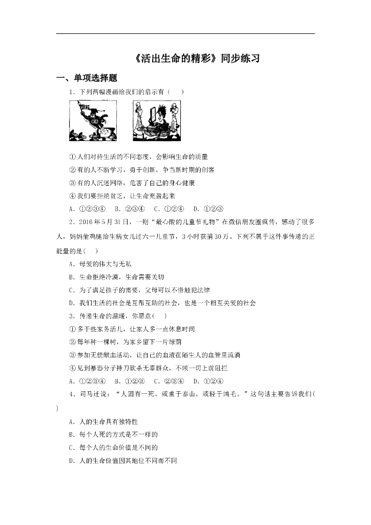 七年级上册 初中道德与法治10.2《活出生命的精彩》同步练习