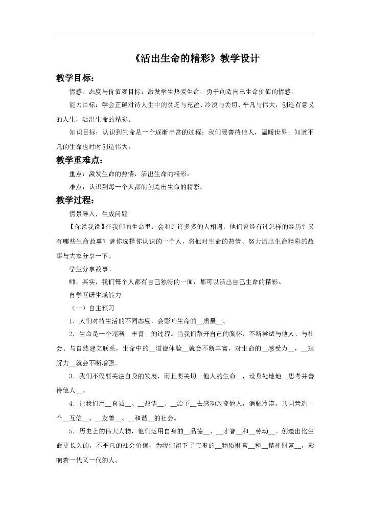 七年级上册 初中道德与法治10.2《活出生命的精彩》教学设计1