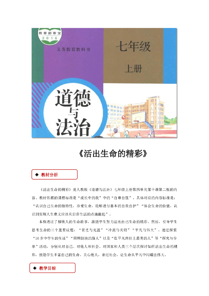 七年级上册 初中道德与法治10.2《活出生命的精彩》教学设计