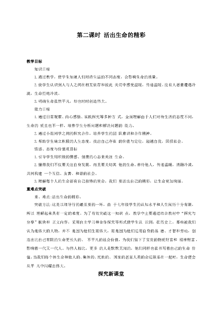 七年级上册 初中道德与法治10.2 活出生命的精彩
