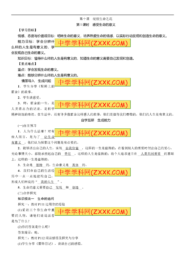 七年级上册 初中道德与法治10.1感受生命的意义