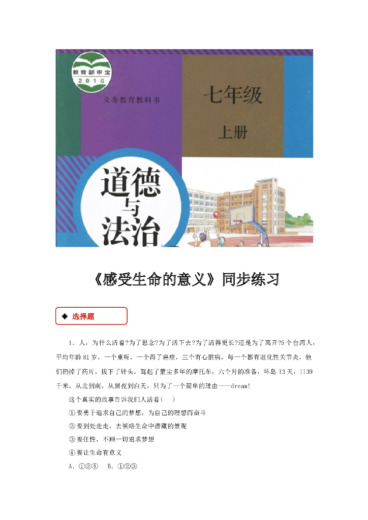 七年级上册 初中道德与法治10.1《感受生命的意义》同步练习