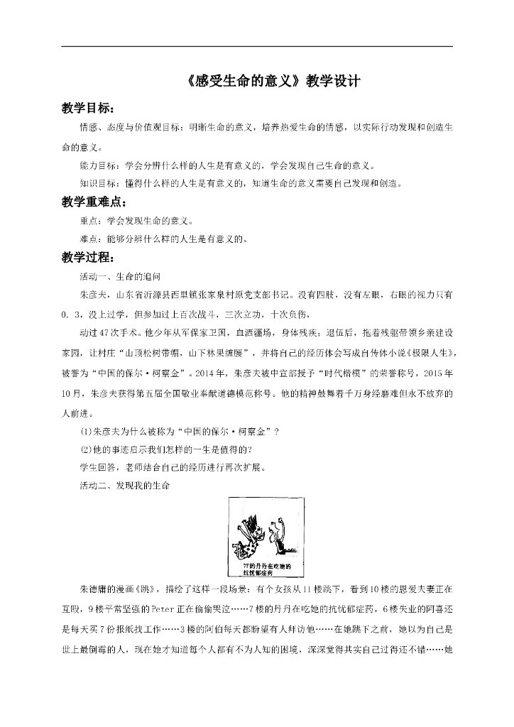 七年级上册 初中道德与法治10.1《感受生命的意义》教学设计2