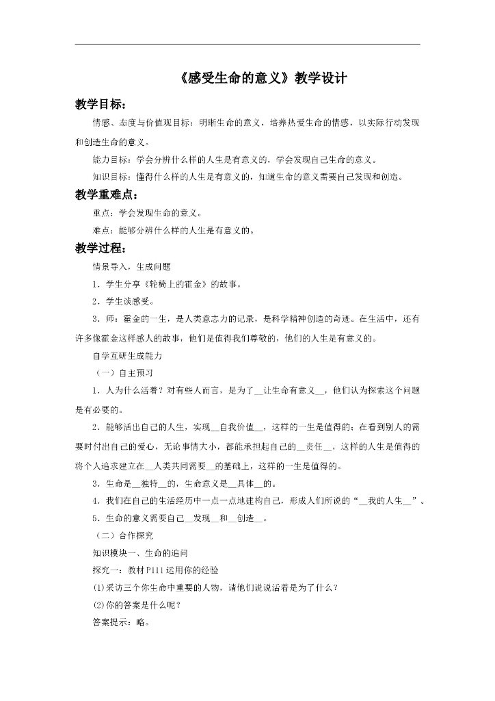 七年级上册 初中道德与法治10.1《感受生命的意义》教学设计1
