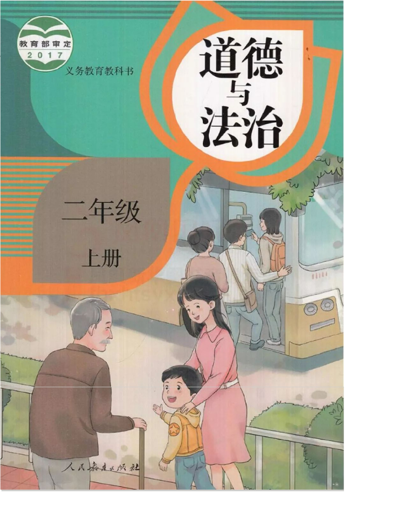 部编版道德与法治二年级上册电子课本电子课本