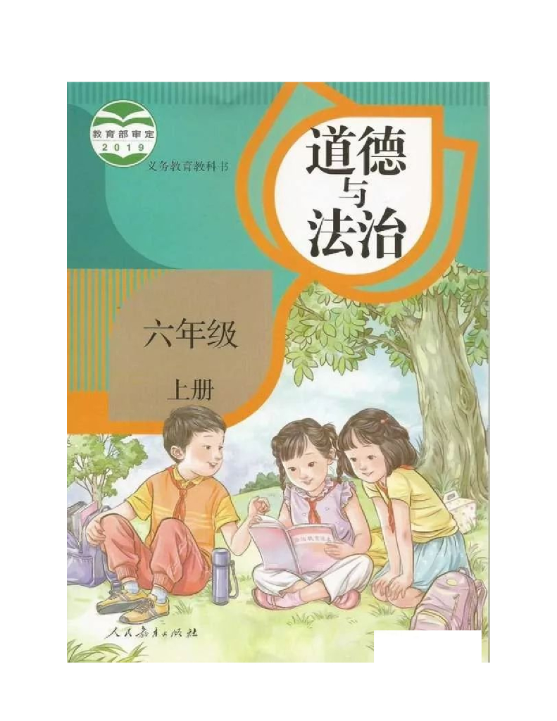 部编版道德与法治六年级上册电子课本电子课本