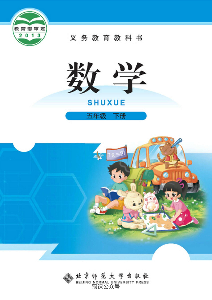 北师大五年级下册数学电子课本高清版电子课本