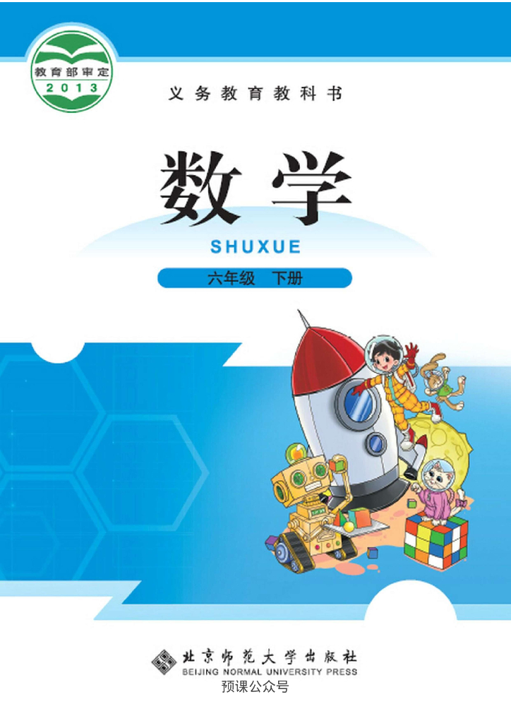 北师大六年级下册数学电子课本高清版电子课本