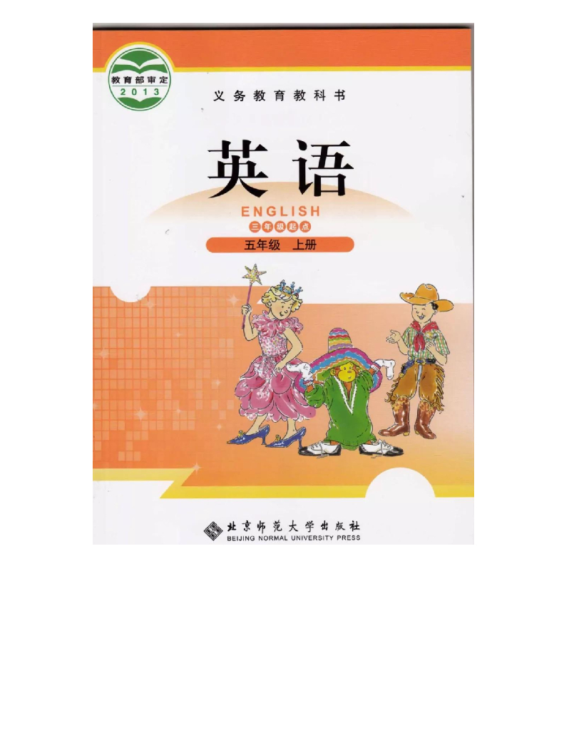 北师大版小学英语五年级上册电子课本（高清版）电子课本