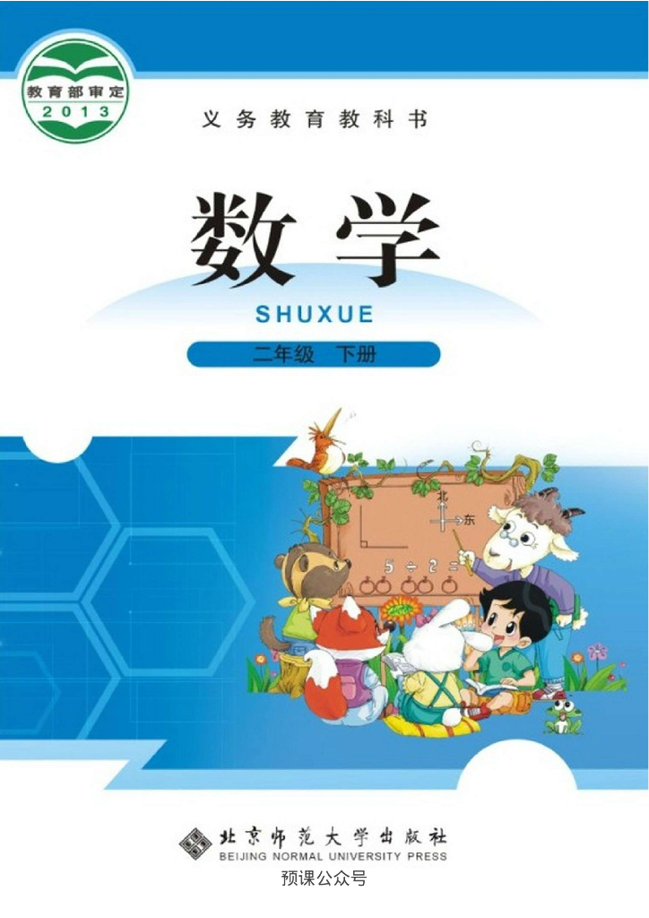 北师大二年级下册数学电子课本高清版电子课本