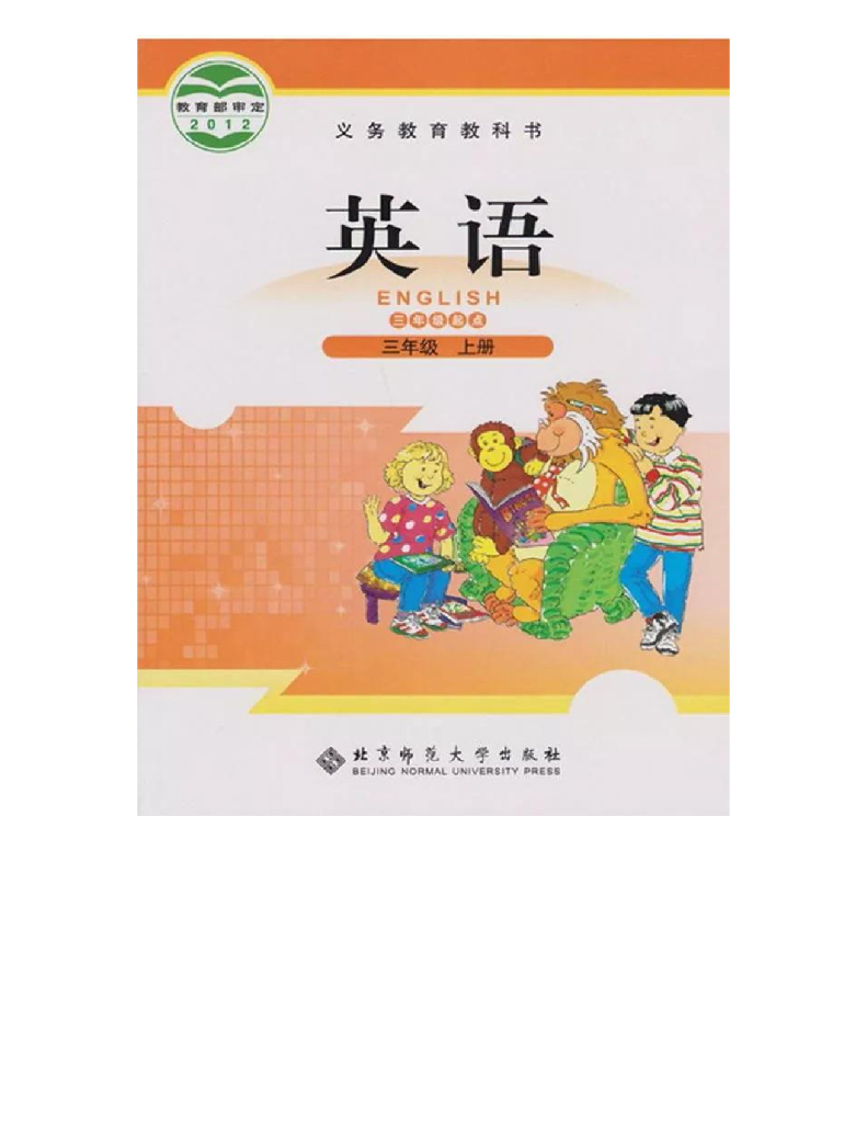 北师大版小学英语三年级上册电子课本（高清版）电子课本