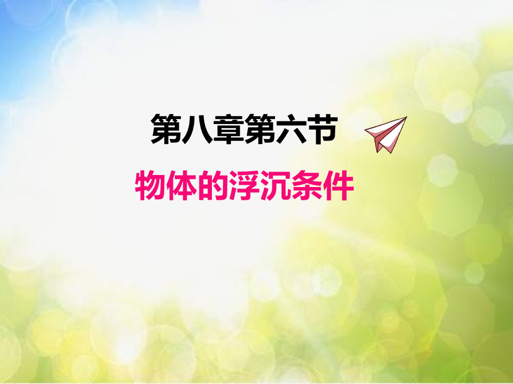 北师大版物理八年级下册8.6物体的浮沉条件ppt课件