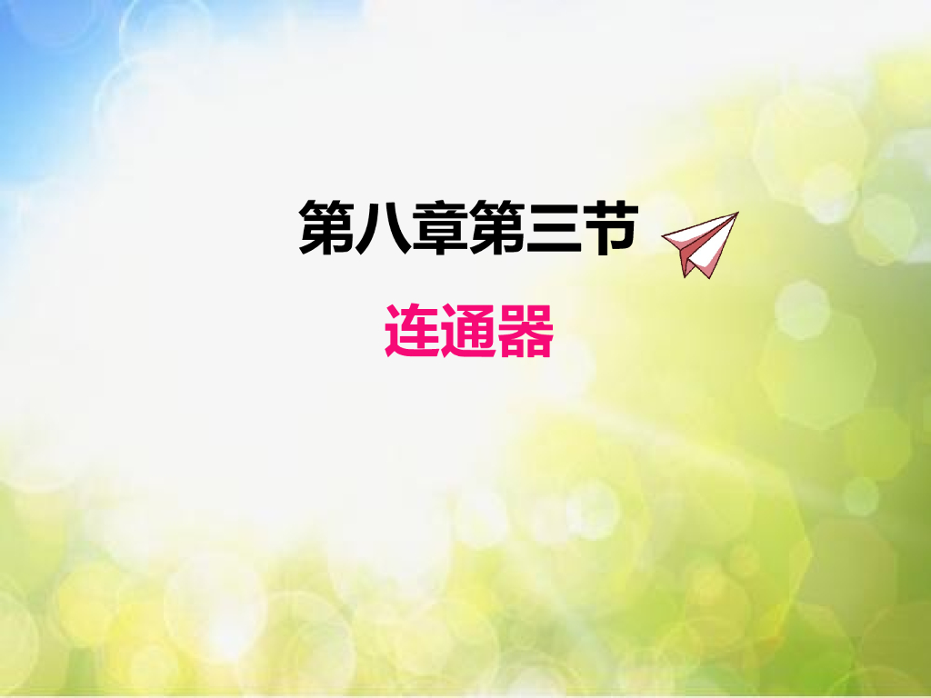 北师大版物理八年级下册8.3连通器ppt课件
