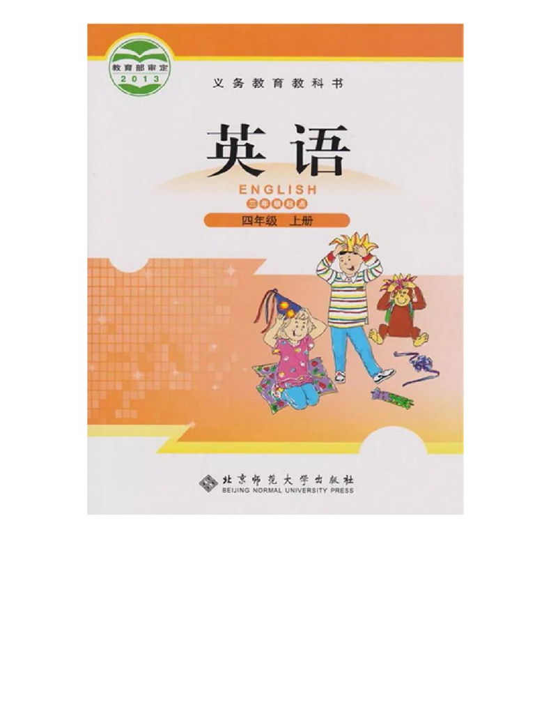北师大版小学英语四年级上册电子课本（高清版）电子课本