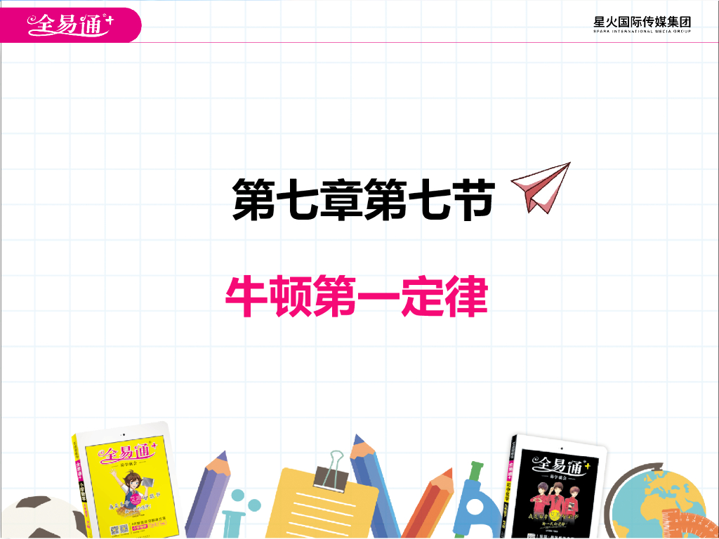 北师大版物理八年级下册7.7牛顿第一定律ppt课件