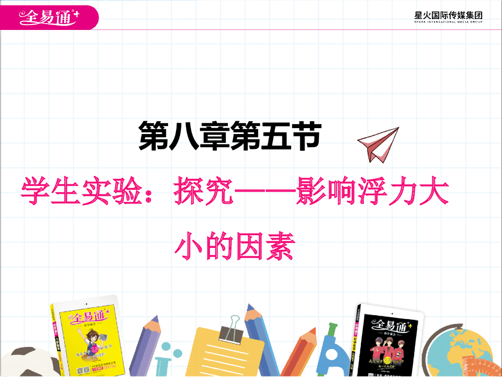 北师大版物理八年级下册8.5 学生实验：探究——影响浮力大小的因素ppt课件