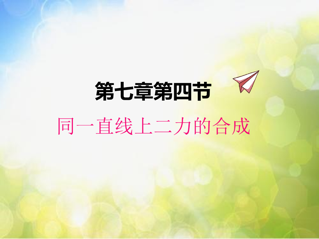北师大版物理八年级下册7.4同一直线上二力的合成ppt课件
