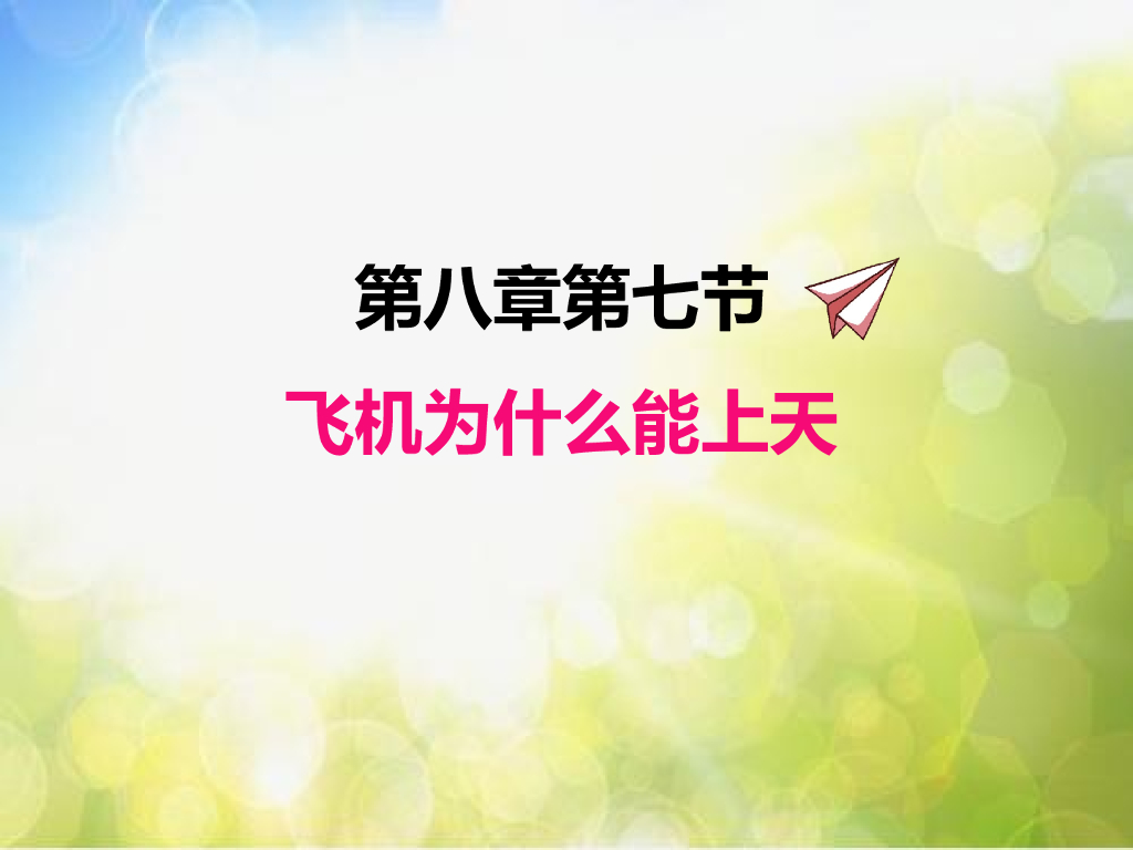 北师大版物理八年级下册8.7飞机为什么能上天ppt课件