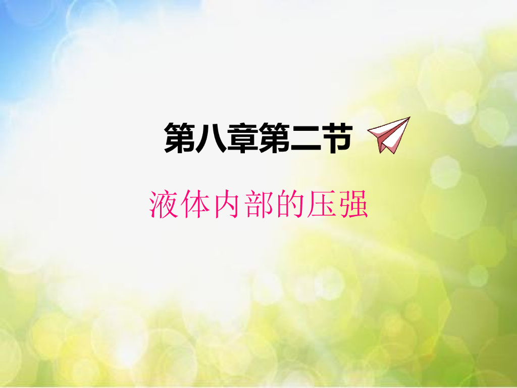 北师大版物理八年级下册8.2液体内部的压强ppt课件