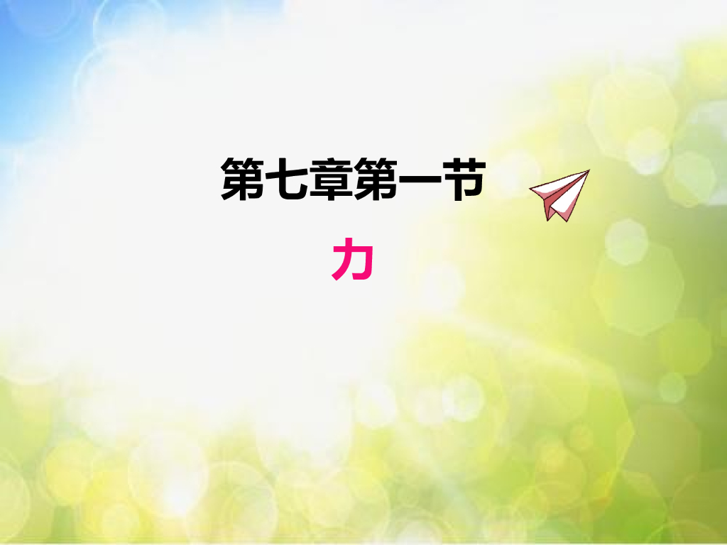 北师大版物理八年级下册7.1力ppt课件