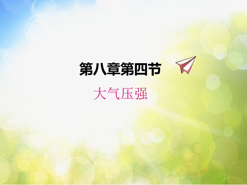 北师大版物理八年级下册8.4大气压强ppt课件