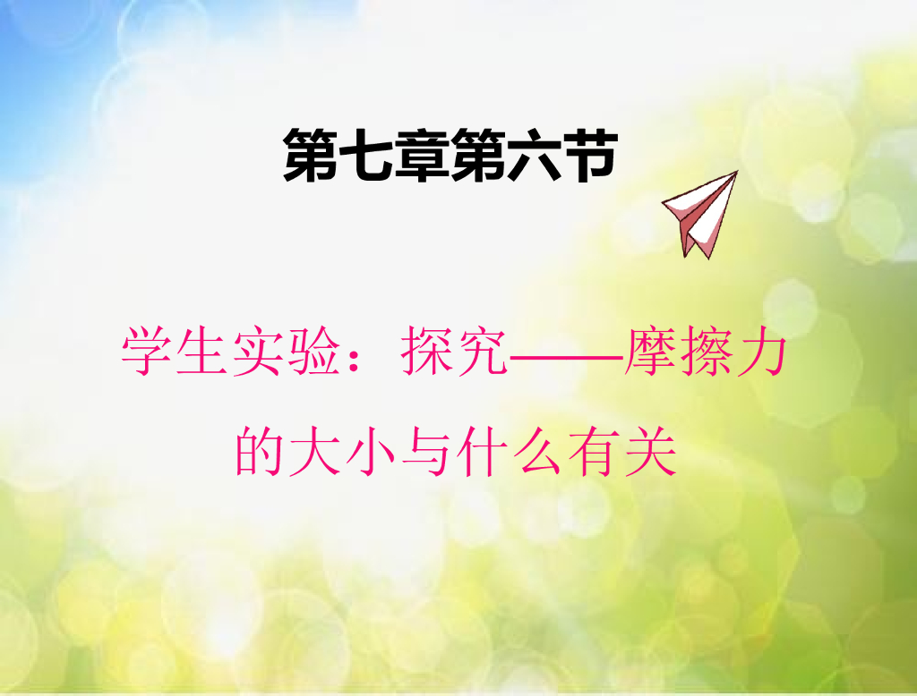 北师大版物理八年级下册7.6学生实验：探究——摩擦力的大小与什么有关ppt课件