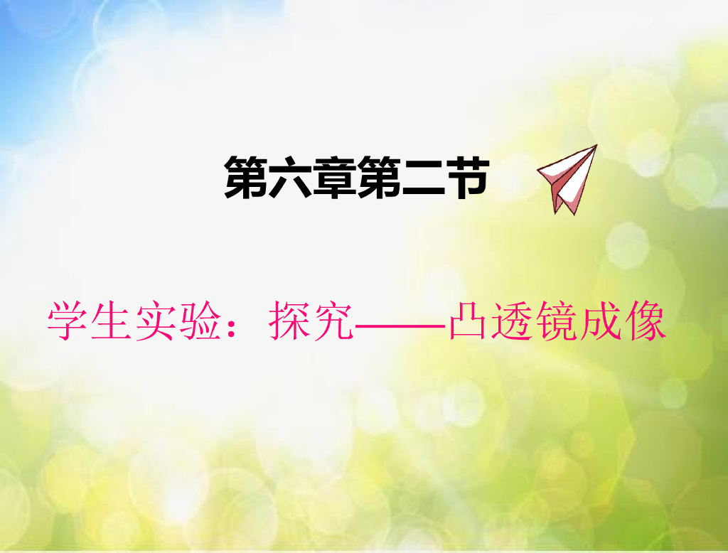 北师大版物理八年级下册6.2学生实验：探究——凸透镜成像ppt课件