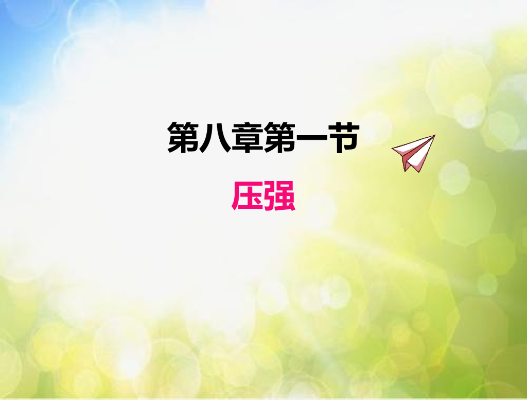 北师大版物理八年级下册8.1压强ppt课件