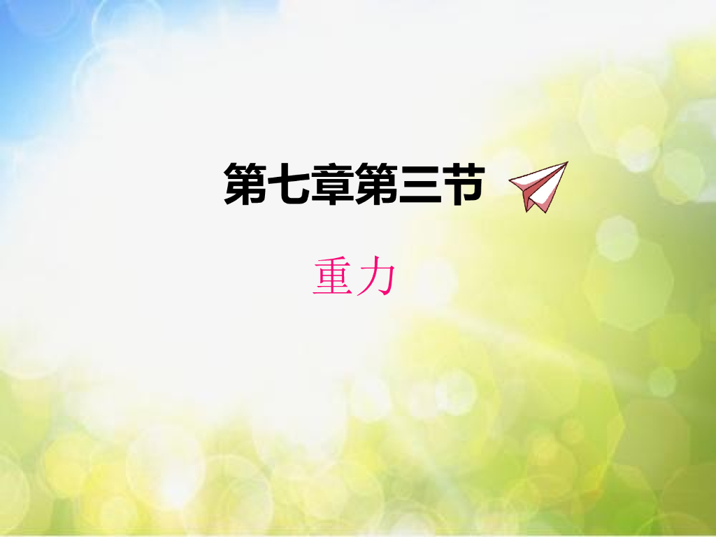 北师大版物理八年级下册7.3重力ppt课件