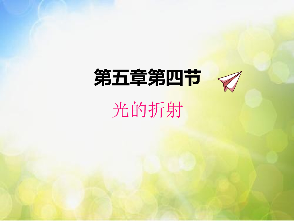 北师大版物理八年级上册5-4光的折射ppt课件