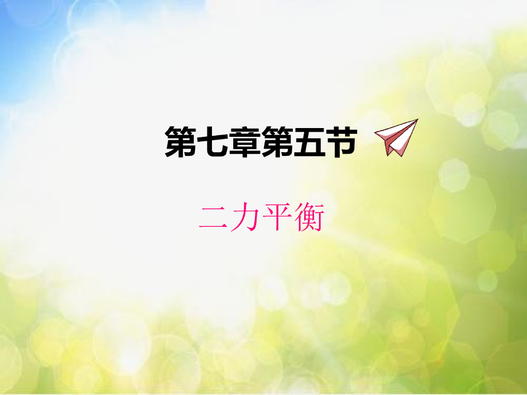 北师大版物理八年级下册7.5二力平衡ppt课件