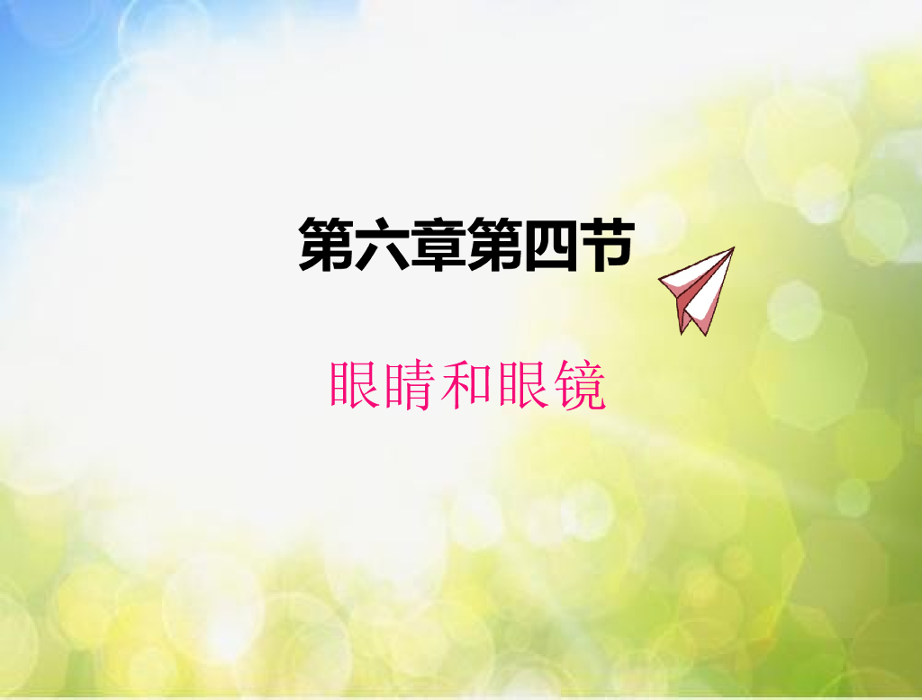 北师大版物理八年级下册6.4眼睛和眼镜ppt课件