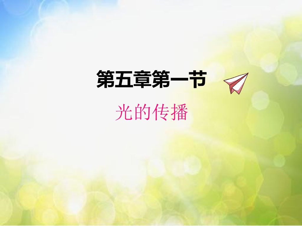 北师大版物理八年级上册5-1光的传播ppt课件