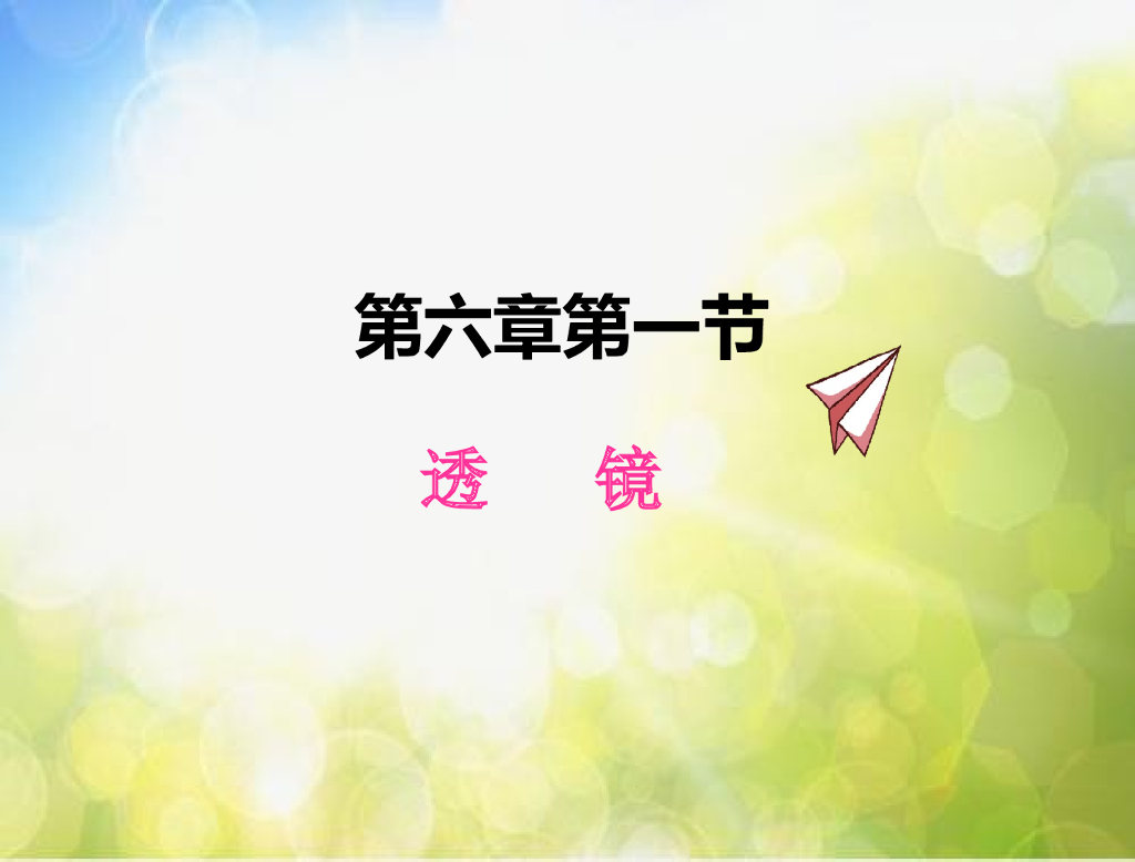 北师大版物理八年级下册6.1透镜ppt课件