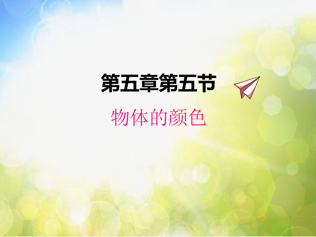北师大版物理八年级上册5-5物体的颜色ppt课件