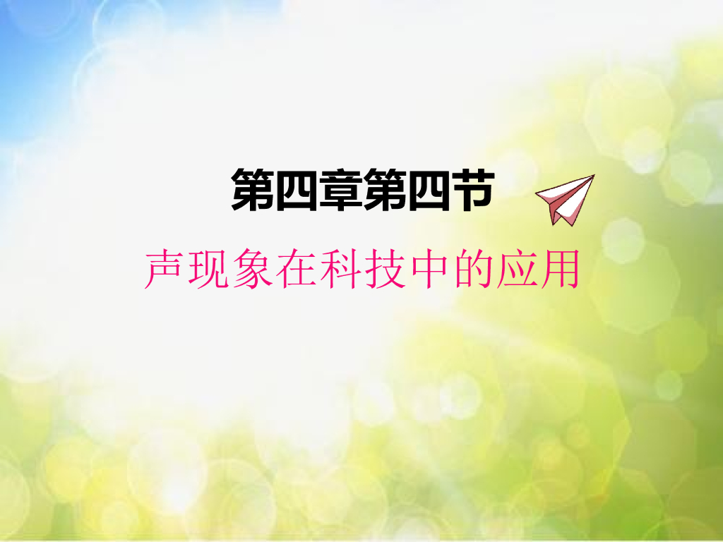 北师大版物理八年级上册4-4 声现象在科技中的应用ppt课件