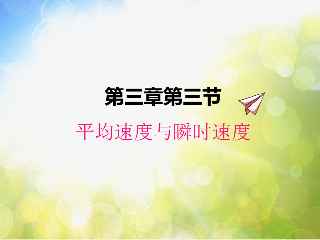 北师大版物理八年级上册3-3平均速度与瞬时速度ppt课件
