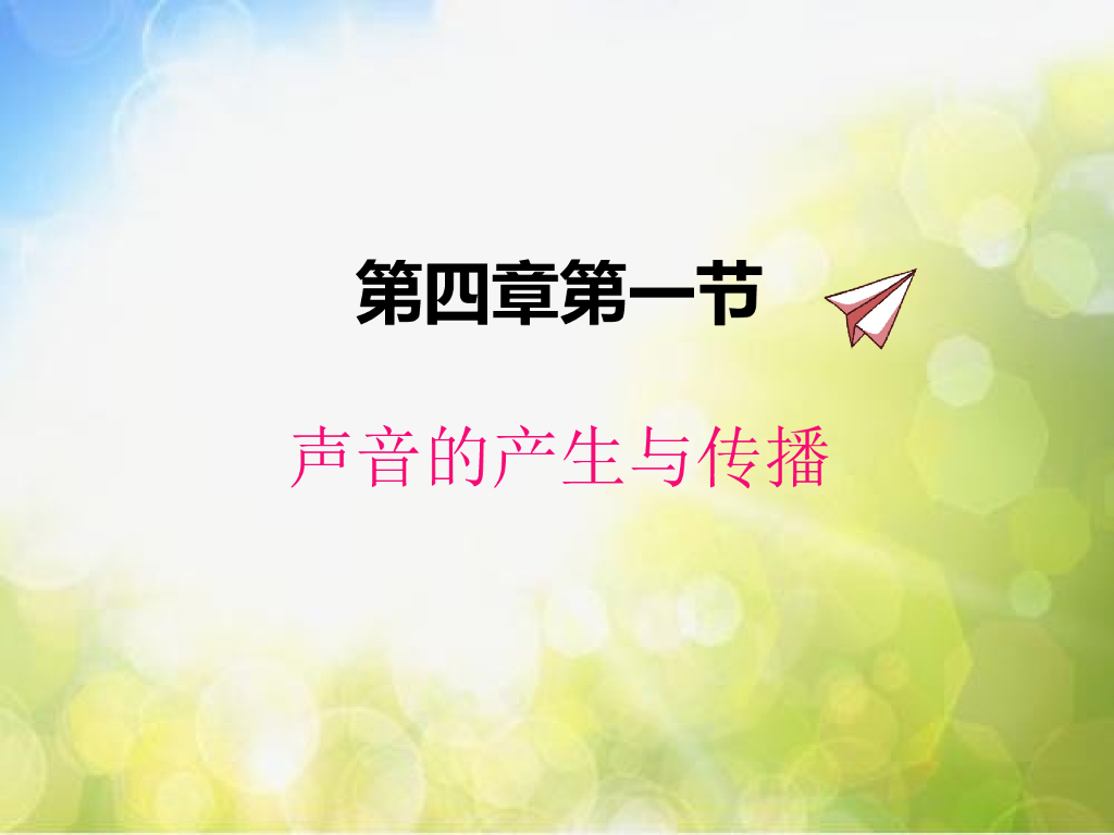 北师大版物理八年级上册4-1 声音的产生与传播ppt课件
