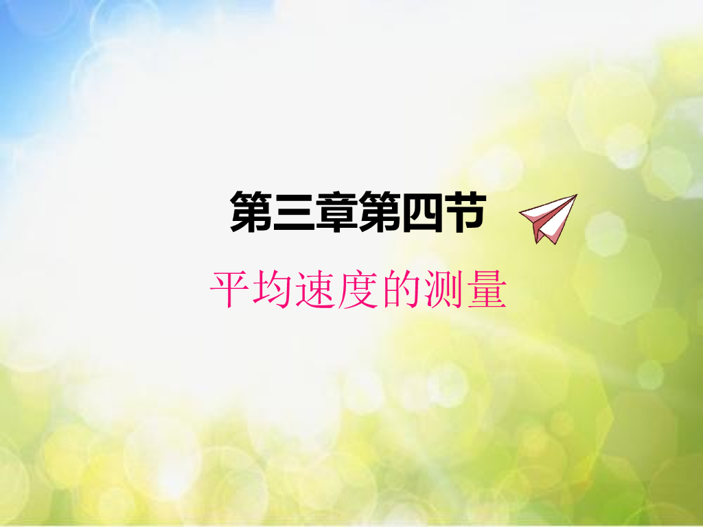 北师大版物理八年级上册3-4平均速度的测量ppt课件