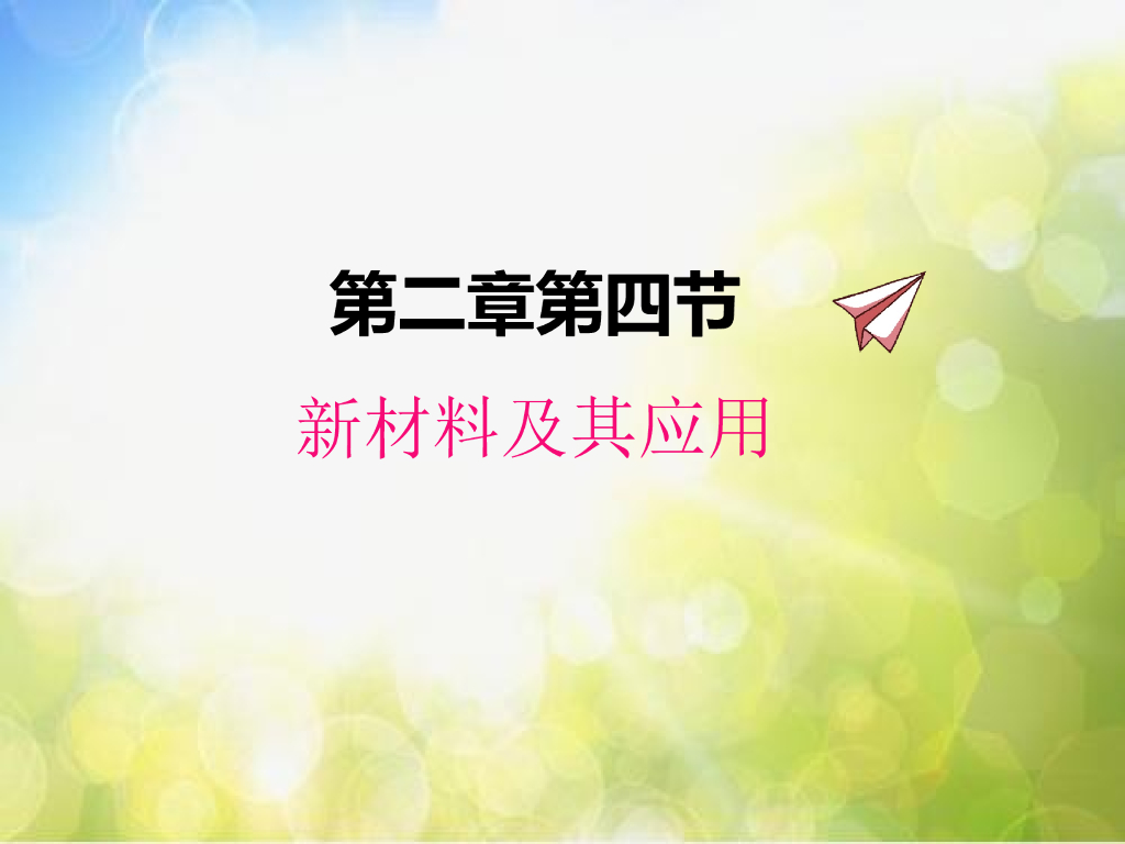 北师大版物理八年级上册2-4新材料及其应用ppt课件