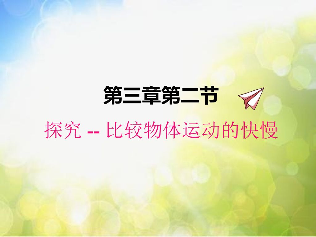 北师大版物理八年级上册3-2探究-比较物体运动的快慢ppt课件