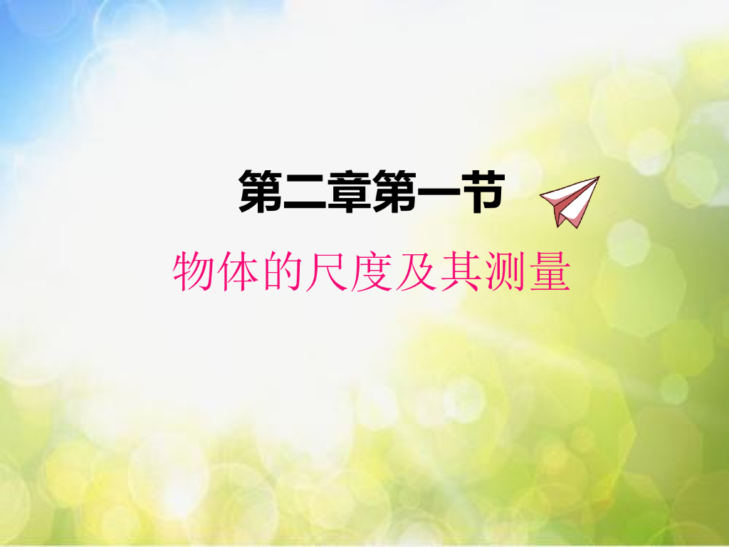 北师大版物理八年级上册2-1物体的尺度及其测量ppt课件