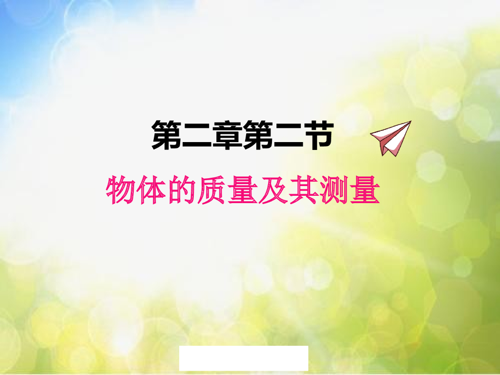 北师大版物理八年级上册2-2物体的质量及其测量ppt课件