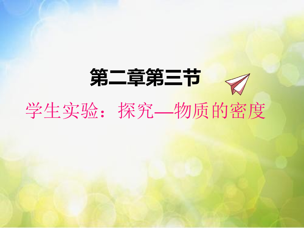 北师大版物理八年级上册2-3学生实验：探究-物质的密度ppt课件