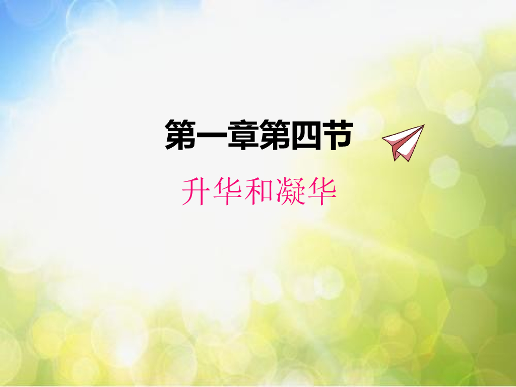 北师大版物理八年级上册1-4升华和凝华ppt课件