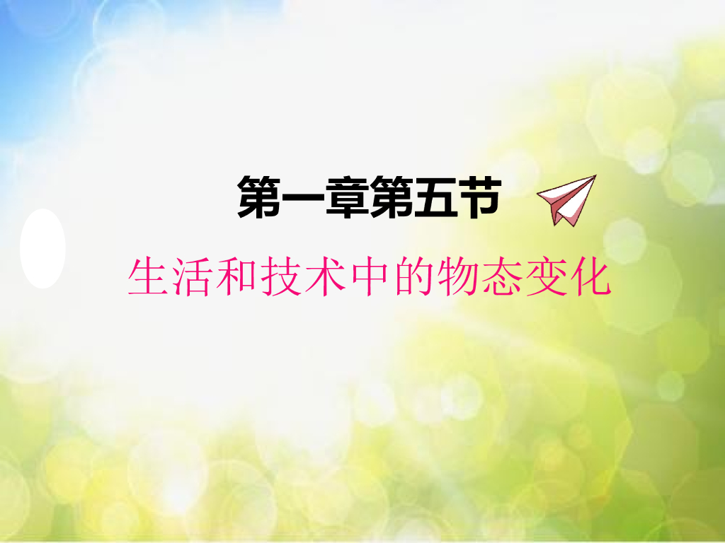 北师大版物理八年级上册1-5 生活和技术中的物态变化ppt课件